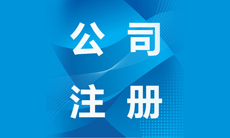 寧波公司注冊代理